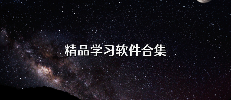 精品学习软件合集