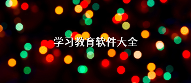 学习教育软件大全