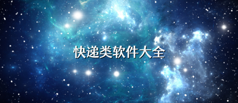 快递类软件大全