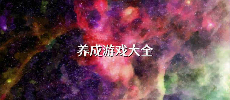 养成游戏大全