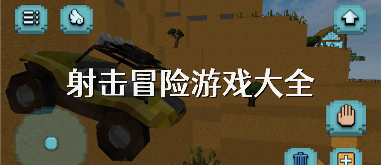 射击冒险游戏大全