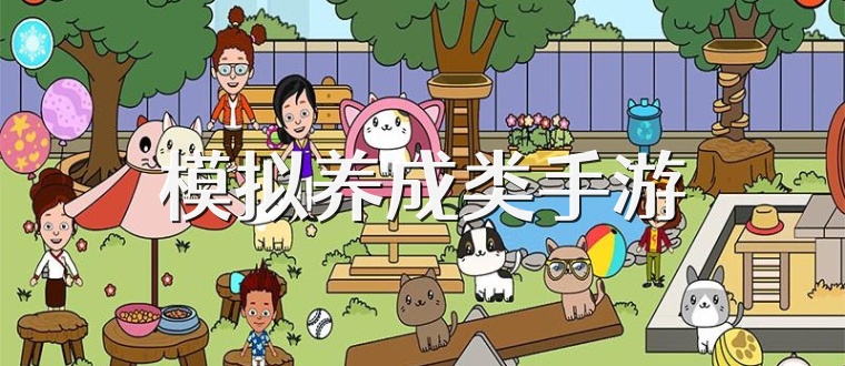 模拟养成类手游