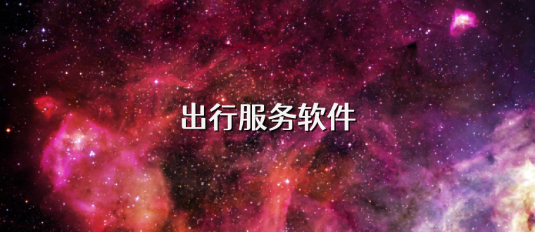 出行服务软件