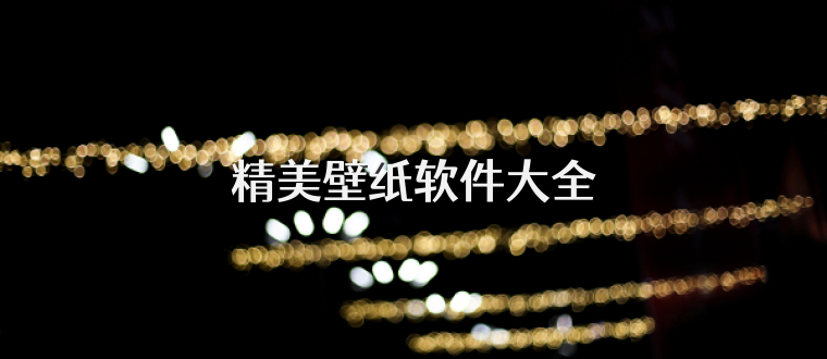 精美壁纸软件大全