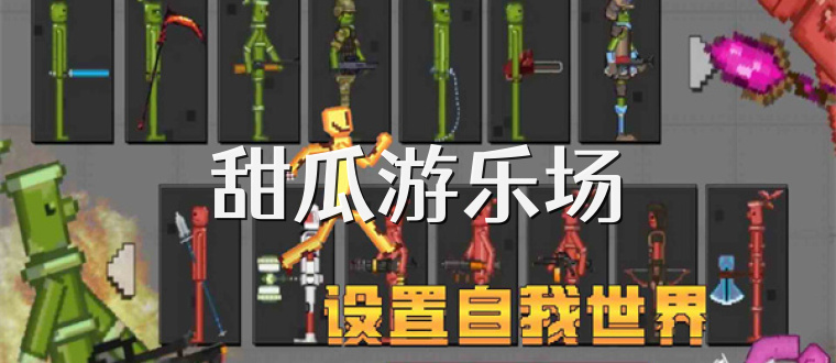 甜瓜游乐场