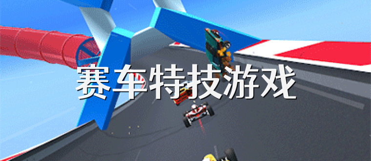 赛车特技游戏