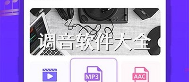 调音软件大全