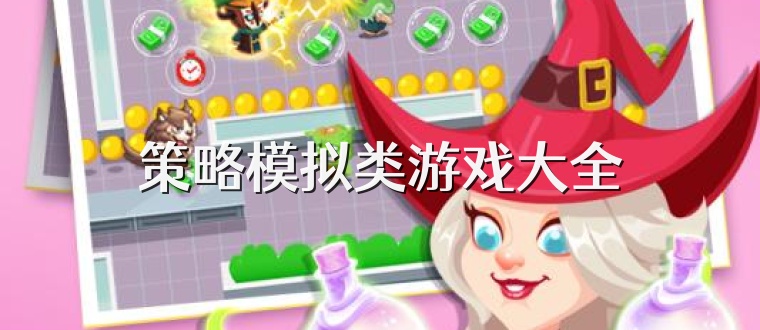 策略模拟类游戏大全