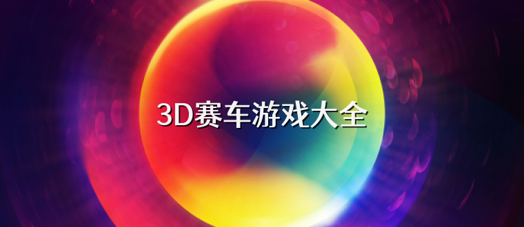 3D赛车游戏大全
