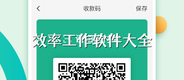 效率工作软件大全