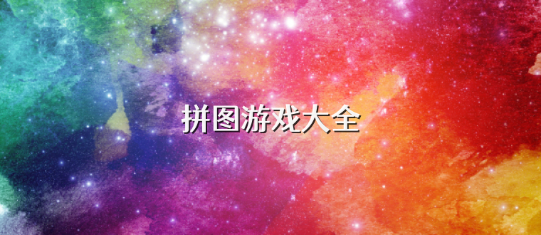 拼图游戏大全