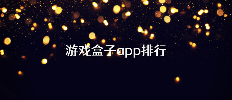 游戏盒子app排行