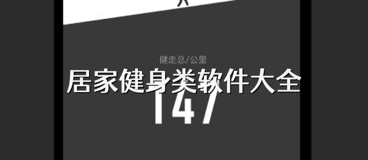 居家健身类软件大全