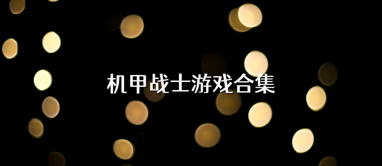 机甲战士游戏合集