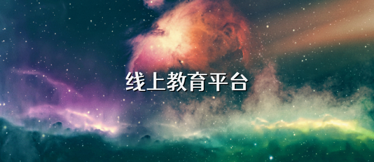 线上教育平台