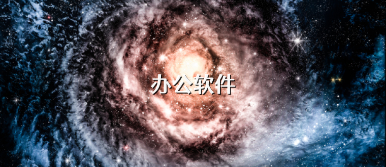 办公软件