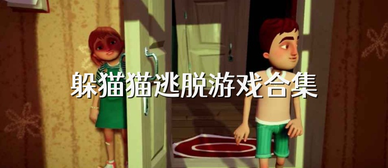 躲猫猫逃脱游戏合集