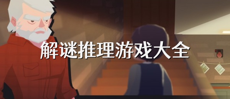 解谜推理游戏大全