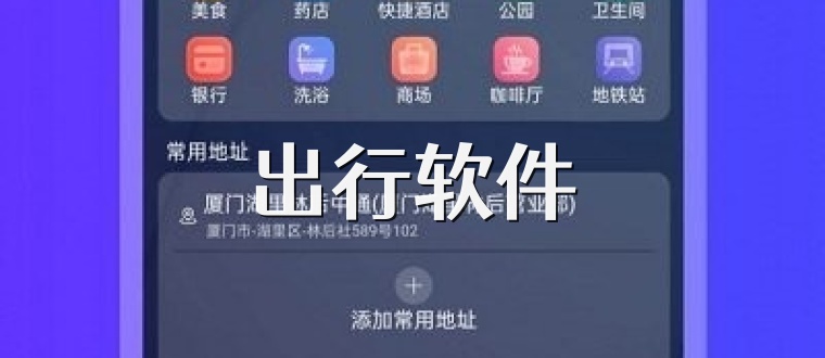 出行软件