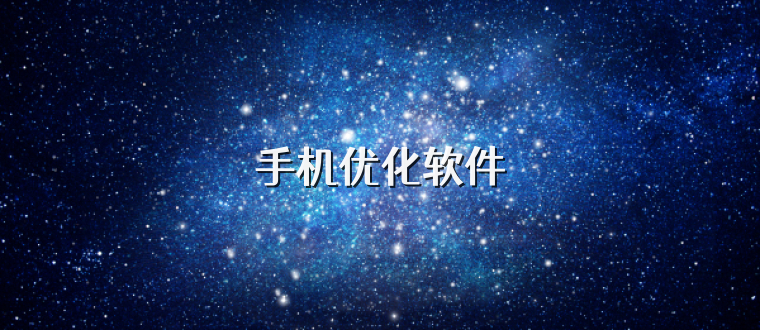 手机优化软件