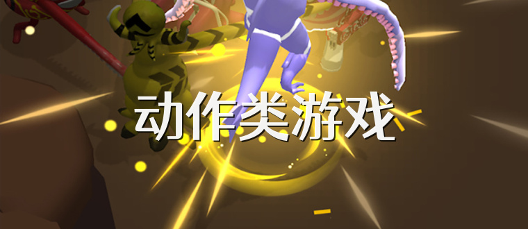 动作类游戏