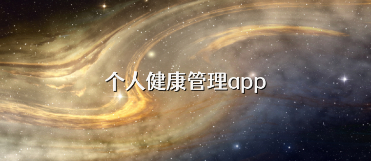 个人健康管理app