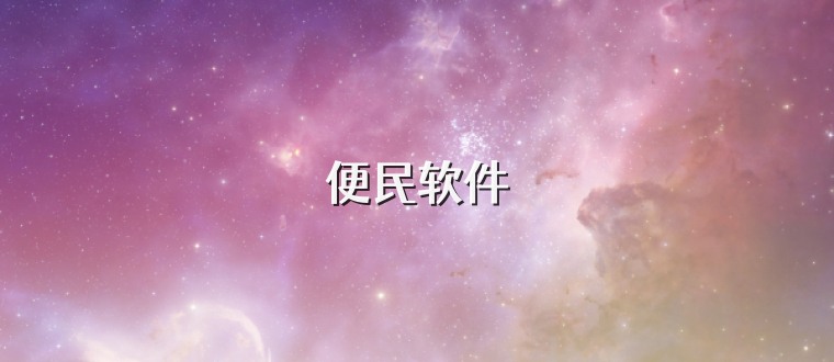 便民软件