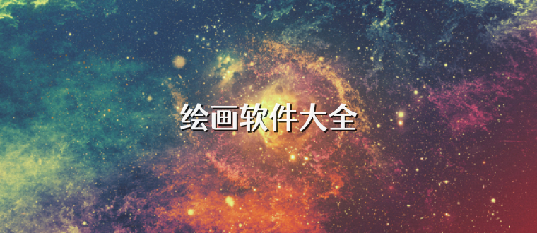 绘画软件大全