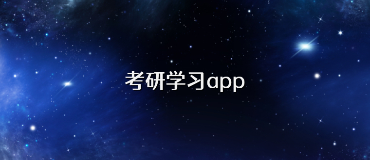 考研学习app