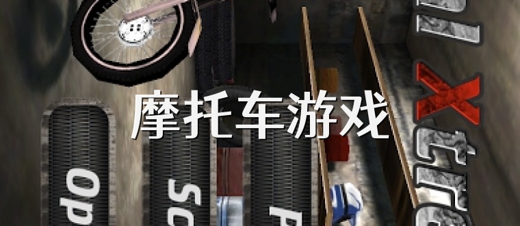 摩托车游戏