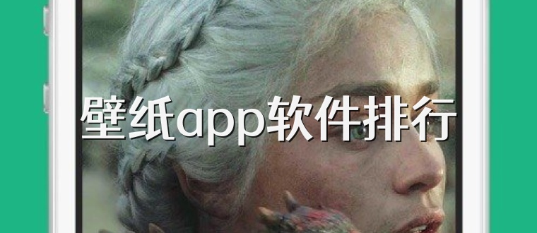 壁纸app软件排行