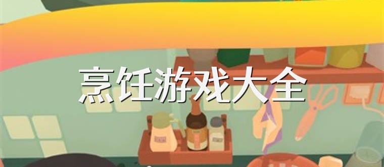 烹饪游戏大全