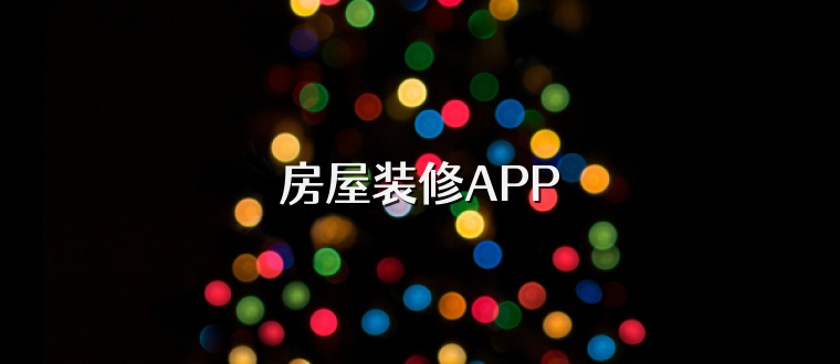 房屋装修APP