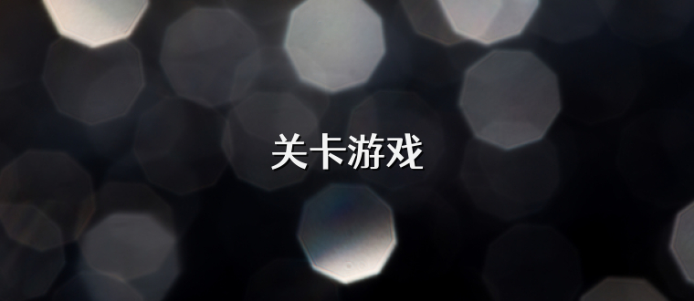 关卡游戏