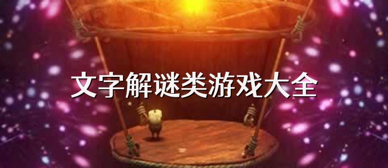 文字解谜类游戏大全