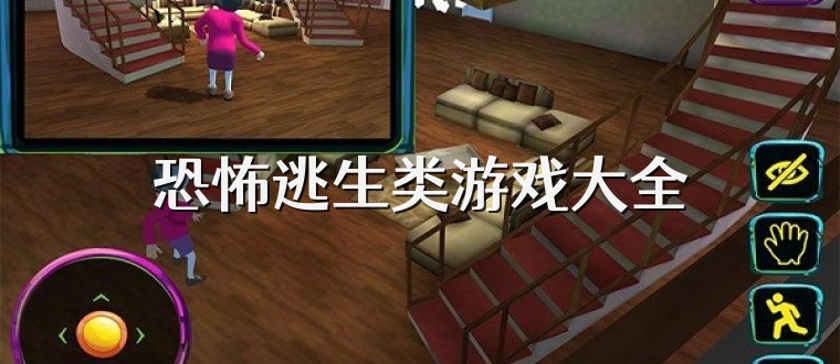 恐怖逃生类游戏大全