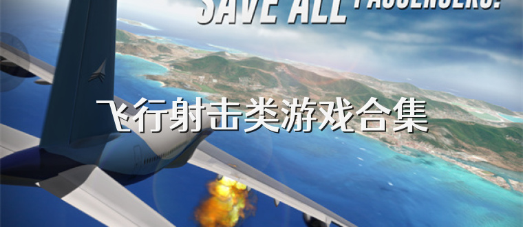飞行射击类游戏合集