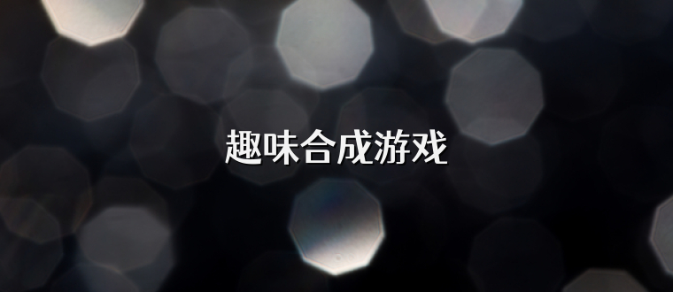 趣味合成游戏