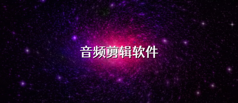 音频剪辑软件