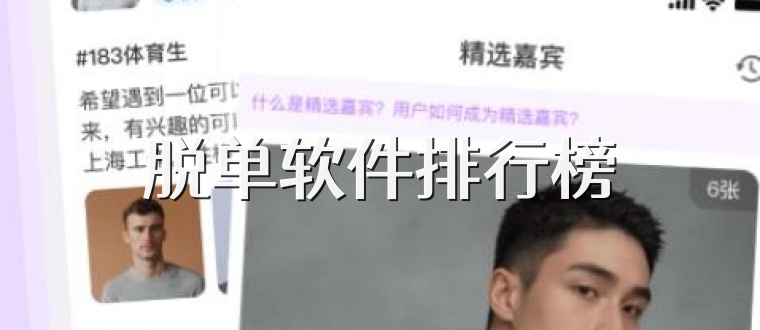 脱单软件排行榜