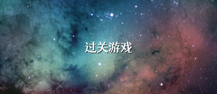 过关游戏