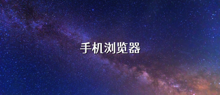 手机浏览器