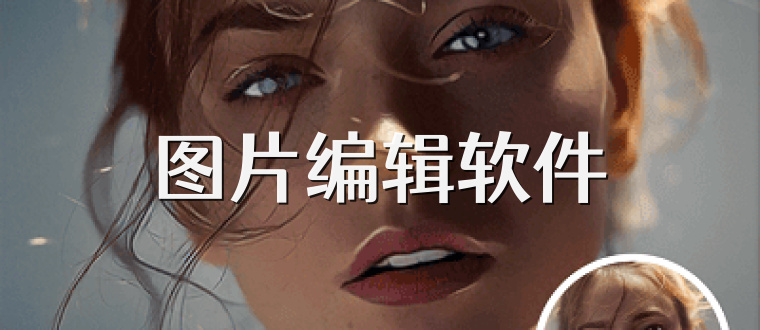 图片编辑软件