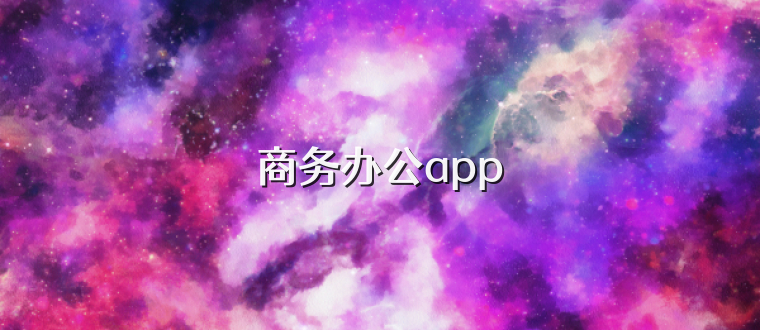 商务办公app