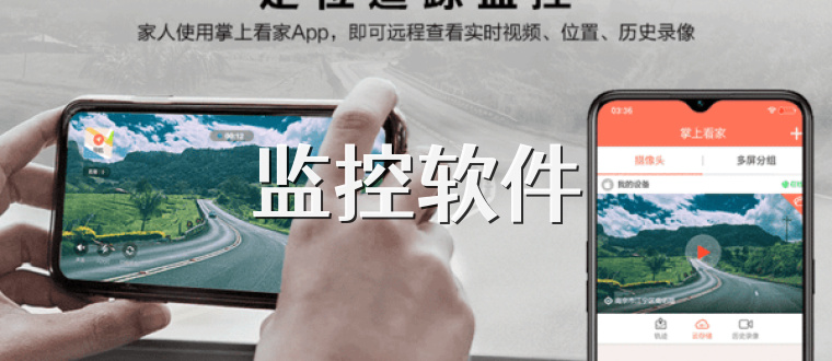 监控软件