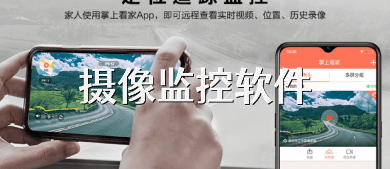 摄像监控软件