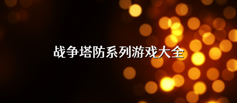 战争塔防系列游戏大全