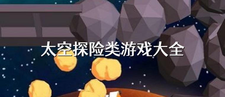 太空探险类游戏大全