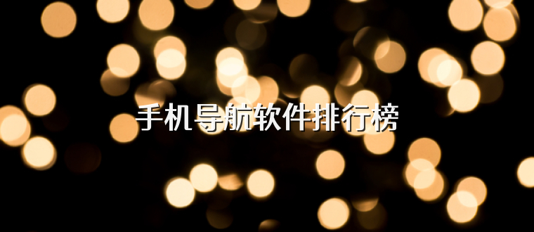 手机导航软件排行榜