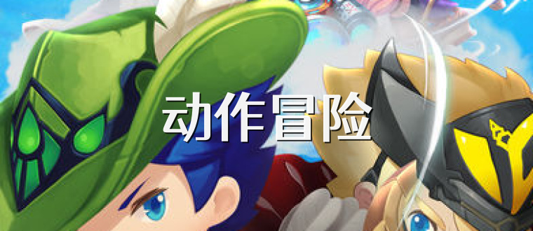 动作冒险